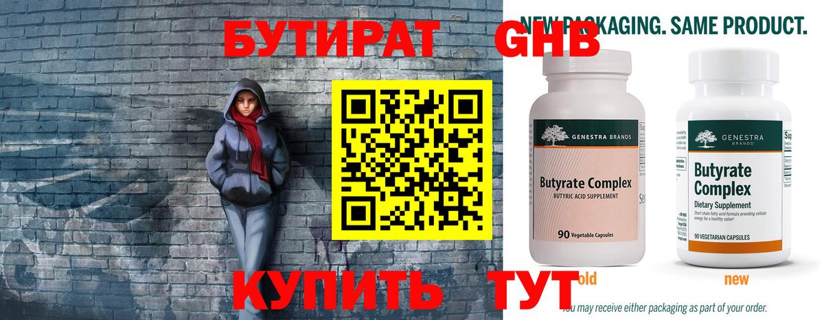 Бутират Сургут