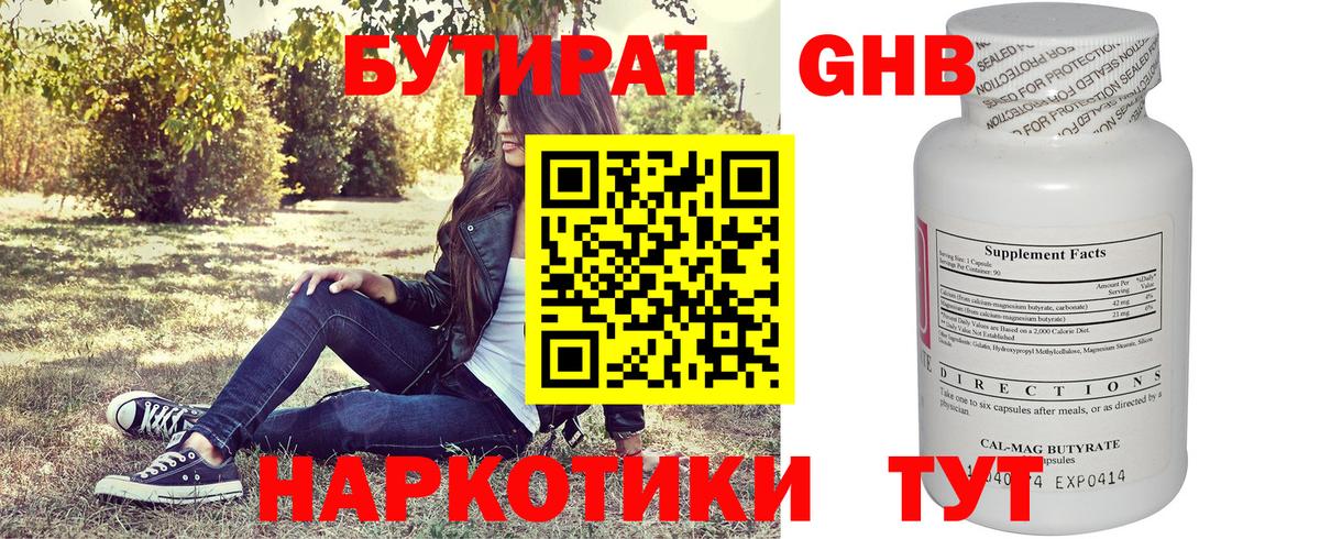 БУТИРАТ оксибутират Сургут