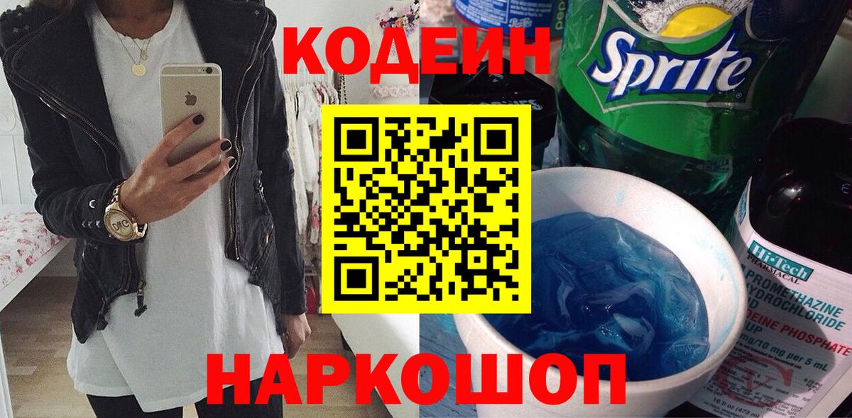 Кодеиновый сироп Lean Purple Drank  Codein напиток Lean (лин)  Вход с VPN  Сургут 