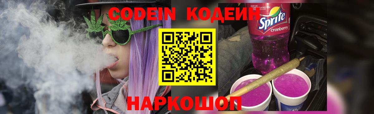 Codein Purple Drank Сургут